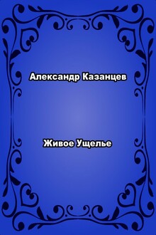 Живое ущелье
