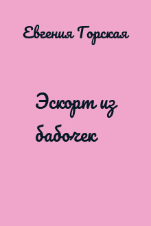 Эскорт из бабочек