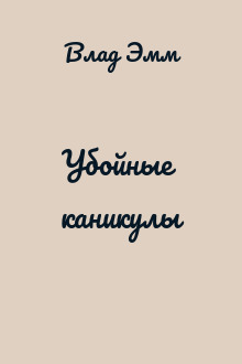 Убойные каникулы