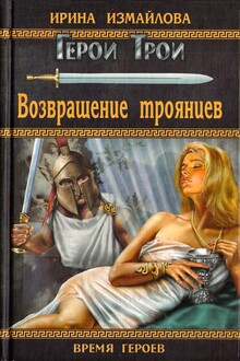 Возвращение троянцев
