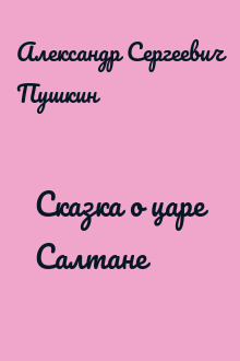 Сказка о царе Салтане