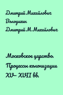 Московское царство. Процессы колонизации XV— XVII вв.