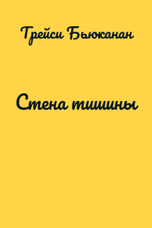 Стена тишины