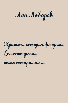 Краткая история фэндома (с некоторыми комментариями для ролевиков)