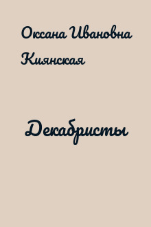 Декабристы
