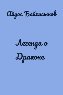 Легенда о Драконе