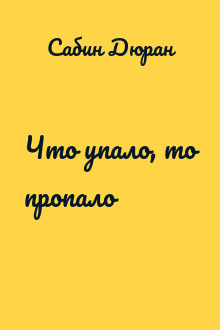 Что упало, то пропало