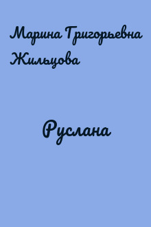 Руслана