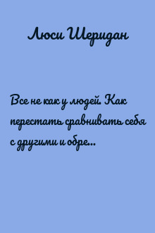 Все не как у людей. Как перестать сравнивать себя с другими и обрести уверенность