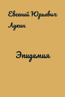 Эпидемия