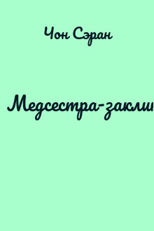 Медсестра-заклинательница