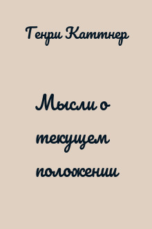 Мысли о текущем положении