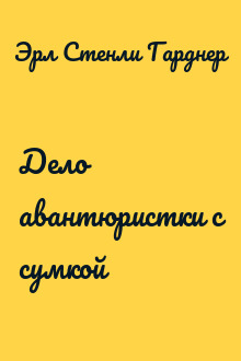 Дело авантюристки с сумкой