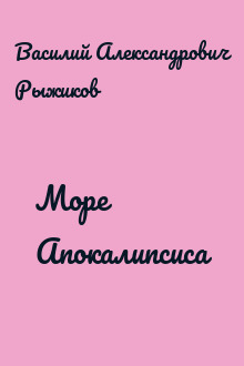 Море Апокалипсиса