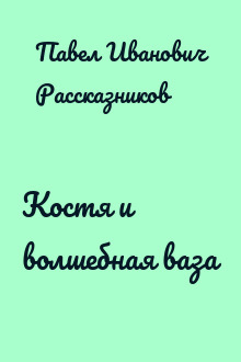 Костя и волшебная ваза