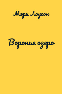 Воронье озеро