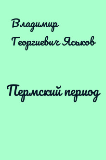 Пермский период