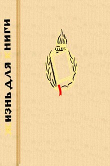 Жизнь для книги