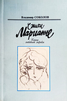 Стихи Марианне
