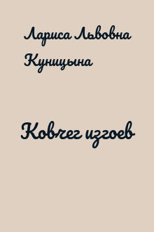 Ковчег изгоев
