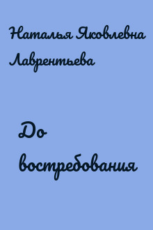 До востребования