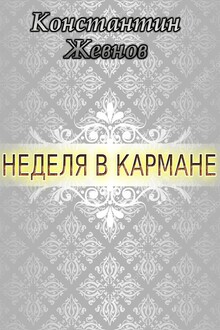 Неделя в кармане