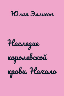 Наследие королевской крови. Начало