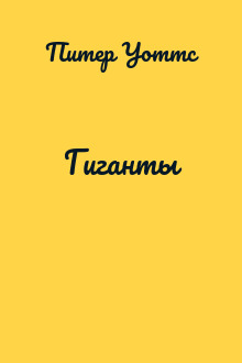 Гиганты