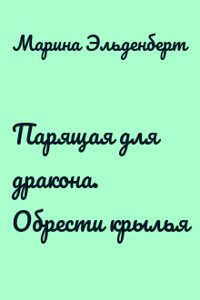 Парящая для дракона. Обрести крылья