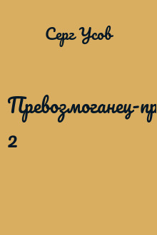 Превозмоганец-прогрессор 2