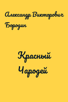 Красный Чародей