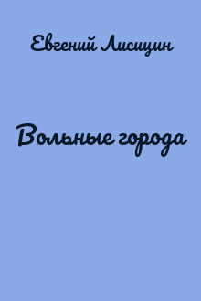 Вольные города