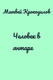 Человек в янтаре