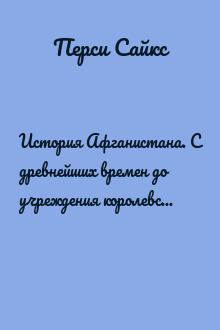 История Афганистана. С древнейших времен до учреждения королевской монархии
