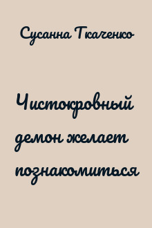 Чистокровный демон желает познакомиться