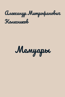 Мемуары