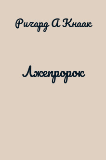 Лжепророк
