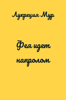 Фея идет напролом
