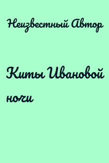Киты Ивановой ночи