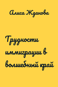 Трудности иммиграции в волшебный край