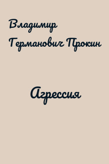 Агрессия