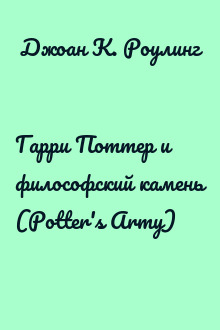 Гарри Поттер и философский камень (Potter's Army)