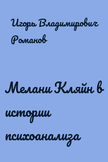 Мелани Кляйн в истории психоанализа
