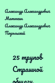 25 трупов Страшной общаги