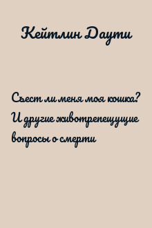 Съест ли меня моя кошка? И другие животрепещущие вопросы о смерти
