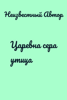 Царевна сера утица