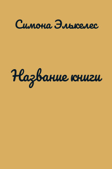 Название книги