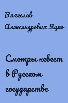 Смотры невест в Русском государстве