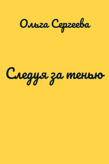 Следуя за тенью
