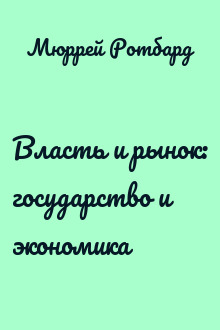 Власть и рынок: государство и экономика